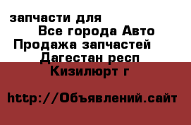 запчасти для Hyundai SANTA FE - Все города Авто » Продажа запчастей   . Дагестан респ.,Кизилюрт г.